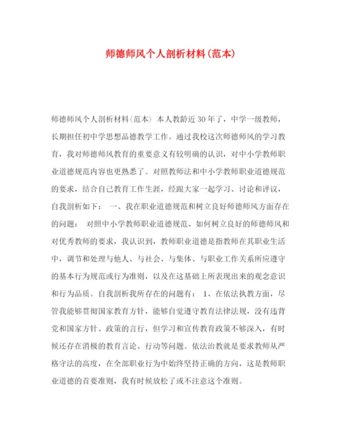 精编之德师风个人剖析材料范本).docx