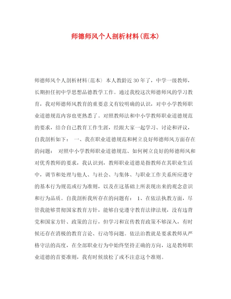 精编之德师风个人剖析材料范本).docx