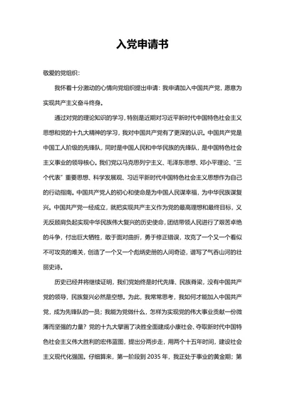 通用入党申请书实用模板