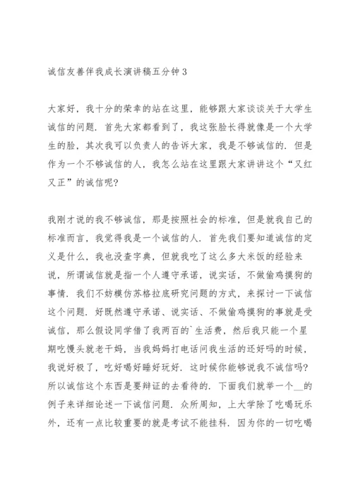 诚信友善伴我成长演讲稿五分钟5篇.docx