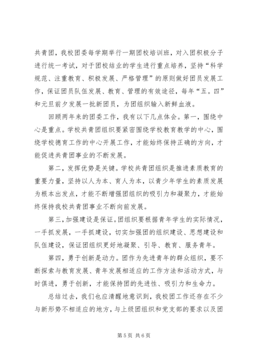 学校共青团汇报材料.docx