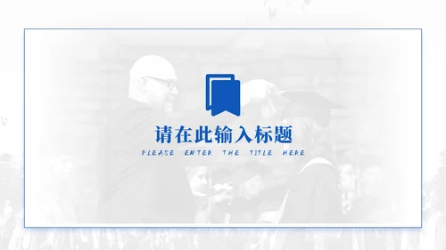 蓝色学术风毕业论文答辩模板