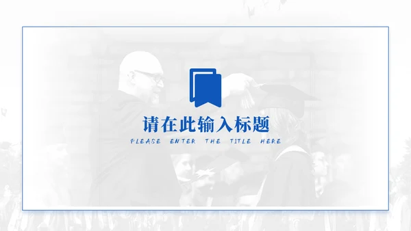 蓝色学术风毕业论文答辩模板