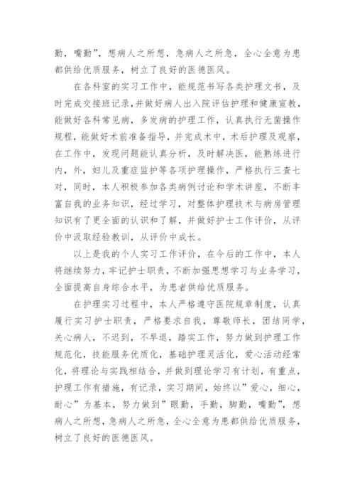 护理专业自我评价.docx