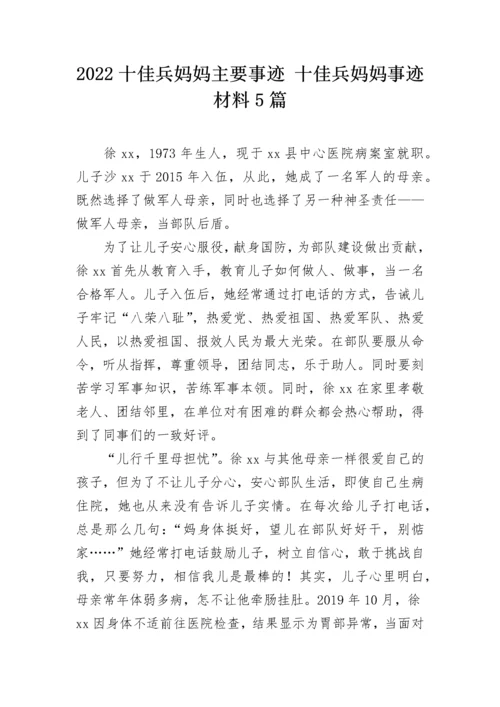 2022十佳兵妈妈主要事迹 十佳兵妈妈事迹材料5篇.docx