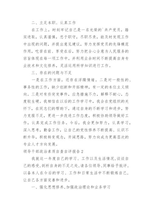 领导干部政治素质自查自评报告.docx