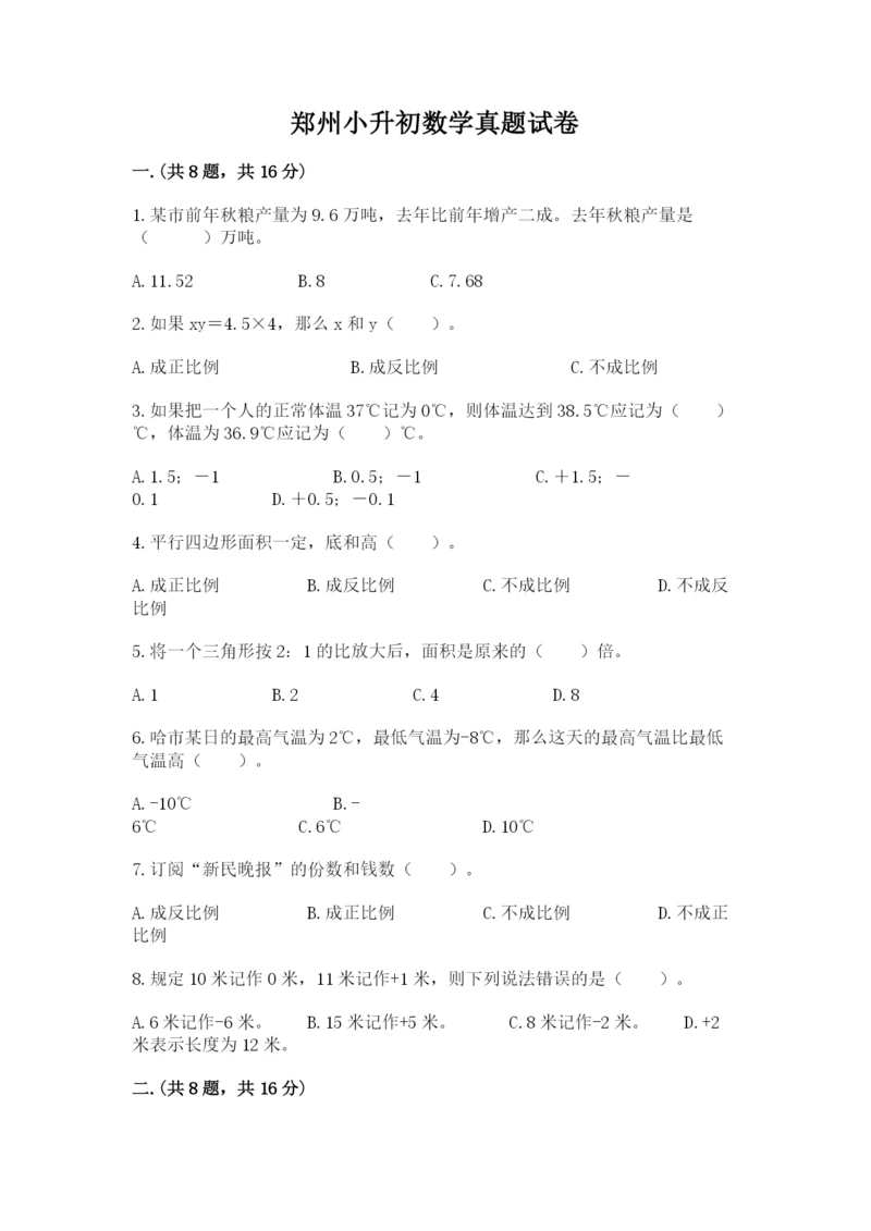 郑州小升初数学真题试卷【夺分金卷】.docx