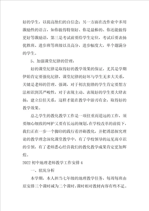 2022初中地理教师教学工作计划