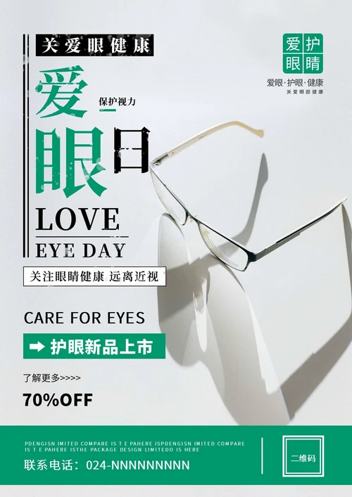绿色简约风爱眼日海报