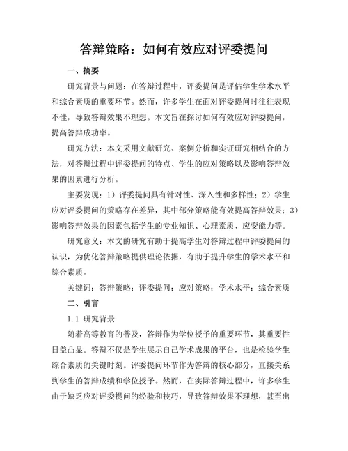 答辩策略：如何有效应对评委提问