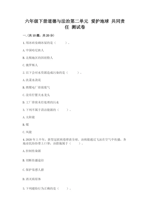 六年级下册道德与法治第二单元 爱护地球 共同责任 测试卷精品（夺冠）.docx