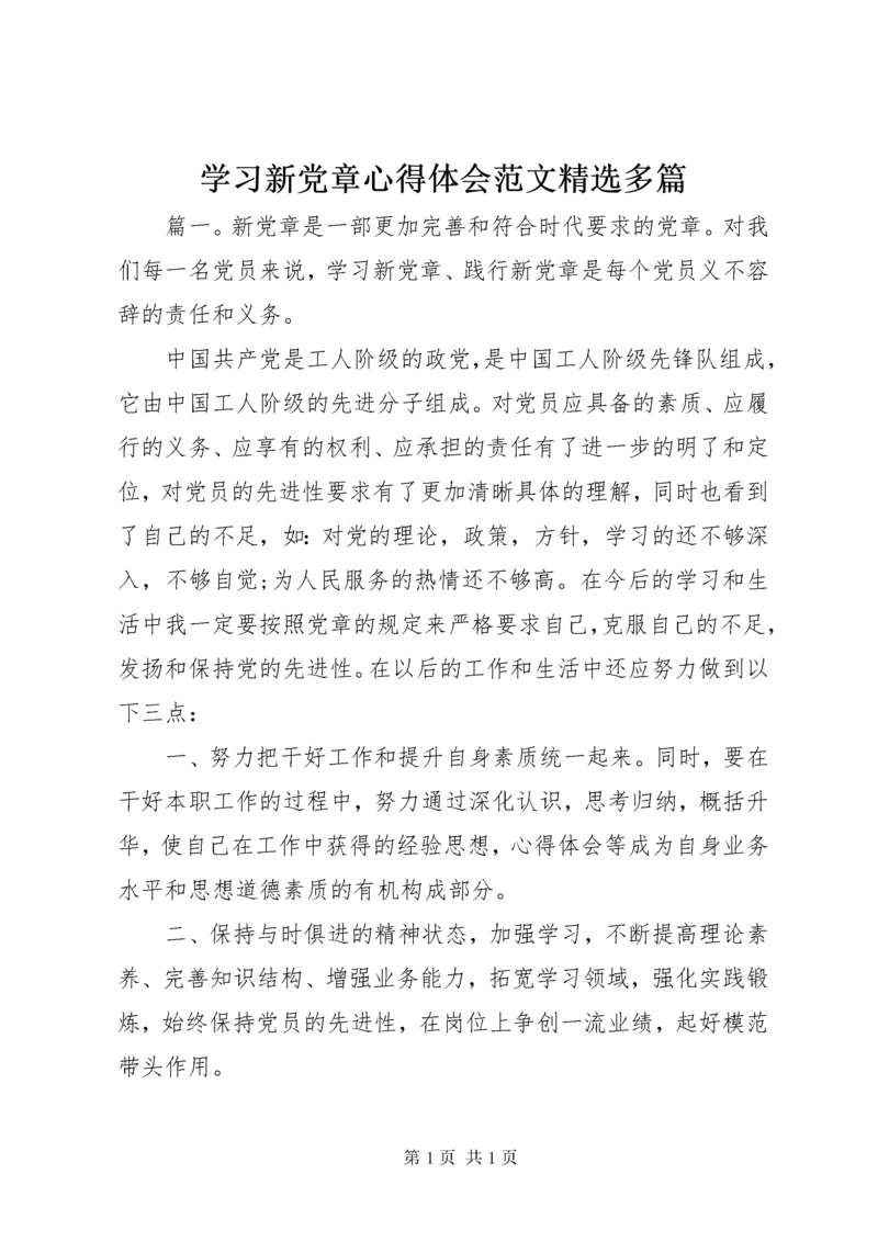 学习新党章心得体会范文精选多篇.docx