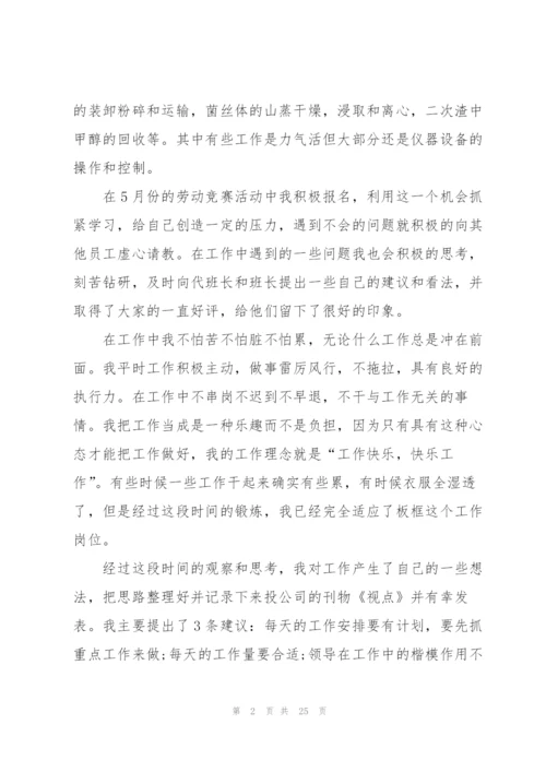 新员工2022转正个人总结报告10篇.docx