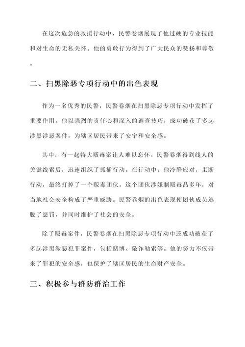民警卷烟个人先进事迹
