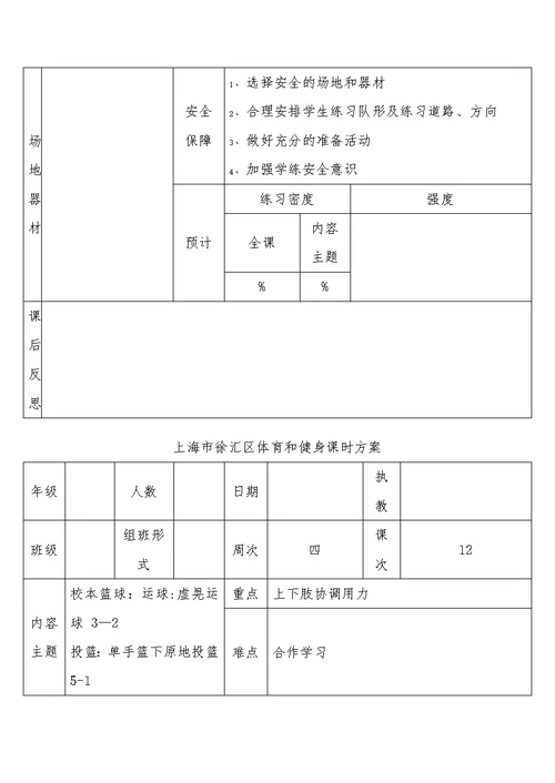 上海市徐汇区体育与健身课时计划[8]