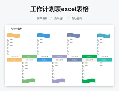 工作计划表excel表格