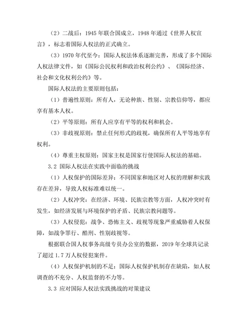 国际人权法的发展与实践挑战