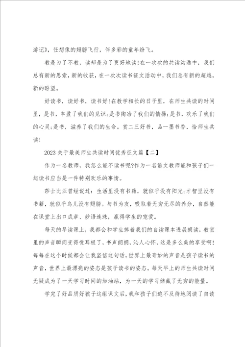 2023年关于最美师生共读时光征文