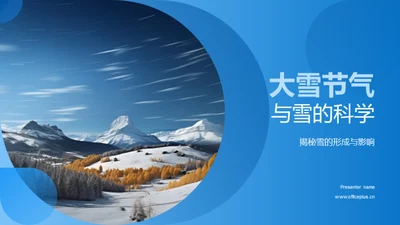 大雪节气与雪的科学