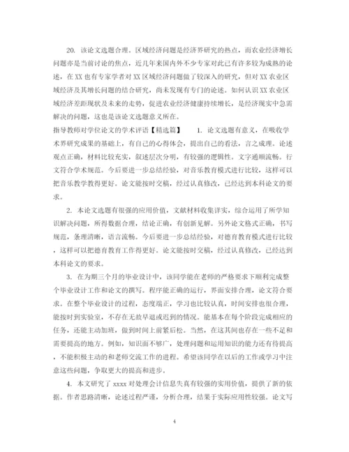 2023年指导教师对学位论文的学术评语.docx