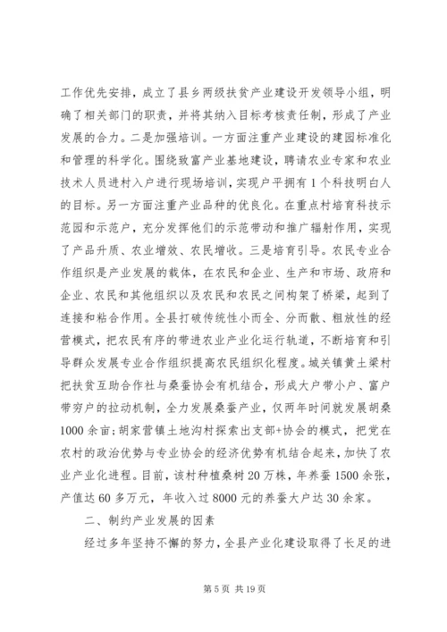 产业化扶贫调研报告范文.docx