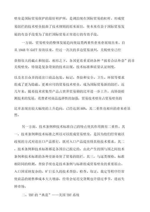 广东省贸易技术学校关于应对贸易技术壁垒的理论思考