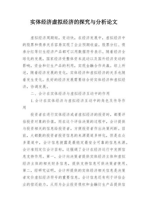 实体经济虚拟经济的探究与分析论文.docx