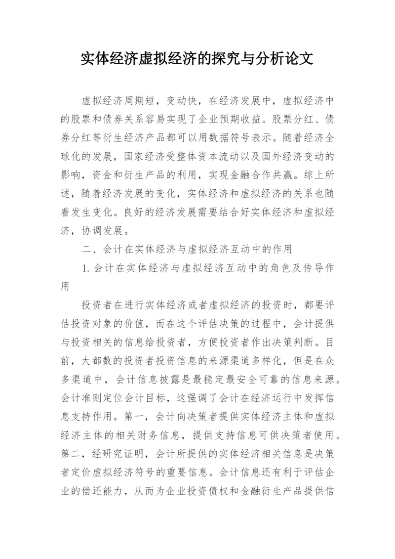 实体经济虚拟经济的探究与分析论文.docx