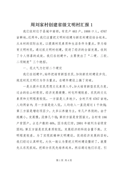 周刘家村创建省级文明村汇报1 (3).docx