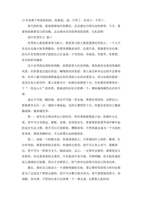 有关高中优秀作文锦集五篇.docx