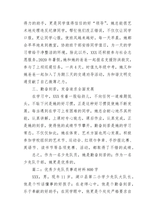 优秀少先队员主要事迹范文800字 优秀少先队员事迹材料精选七篇.docx