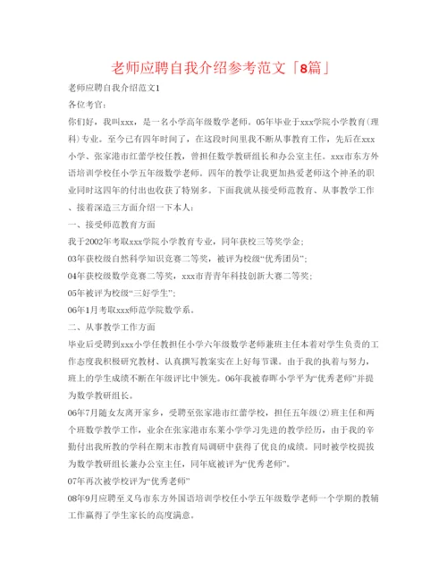 精编教师应聘自我介绍参考范文「8篇」.docx