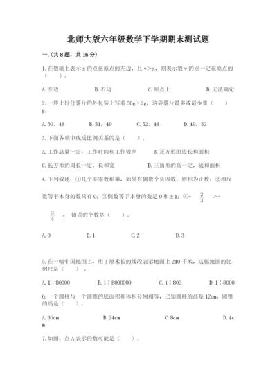 北师大版六年级数学下学期期末测试题附完整答案【易错题】.docx