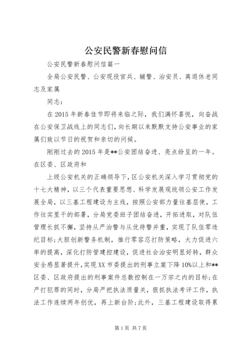 公安民警新春慰问信.docx