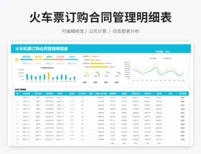 火车票订购合同管理明细表