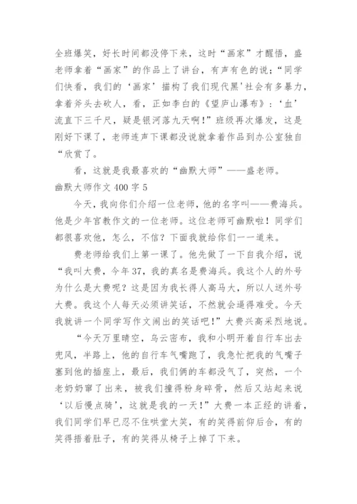 幽默大师作文400字.docx