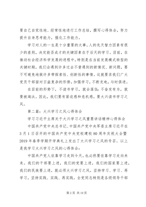 大兴学习之风心得体会(精选多篇).docx