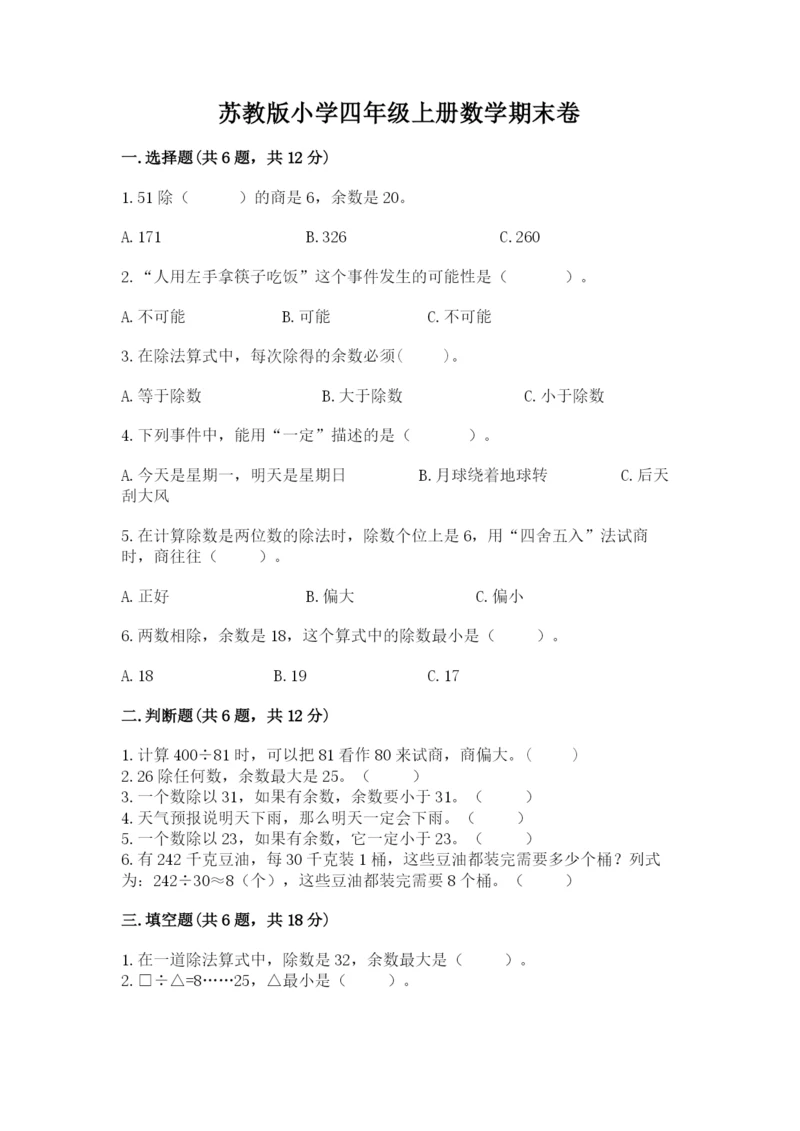 苏教版小学四年级上册数学期末卷（典优）.docx