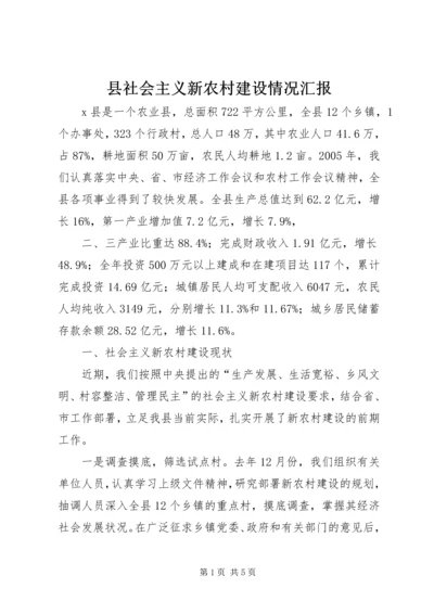 县社会主义新农村建设情况汇报 (2).docx