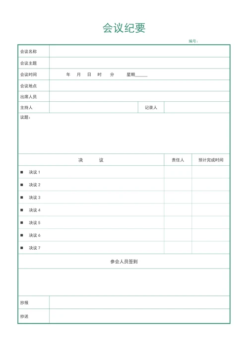 简约版会议纪要