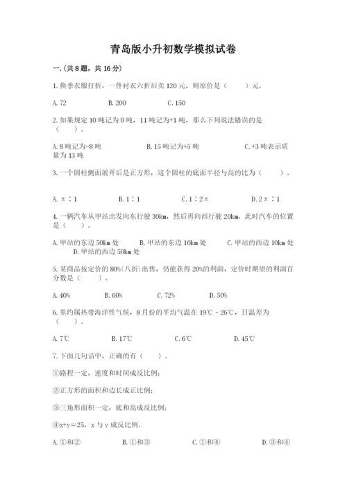 青岛版小升初数学模拟试卷含答案（基础题）.docx