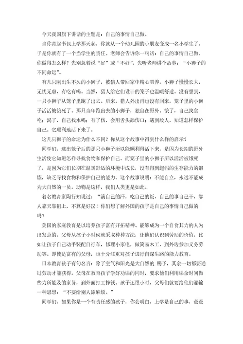 自己的事情自己做国旗下讲话5篇