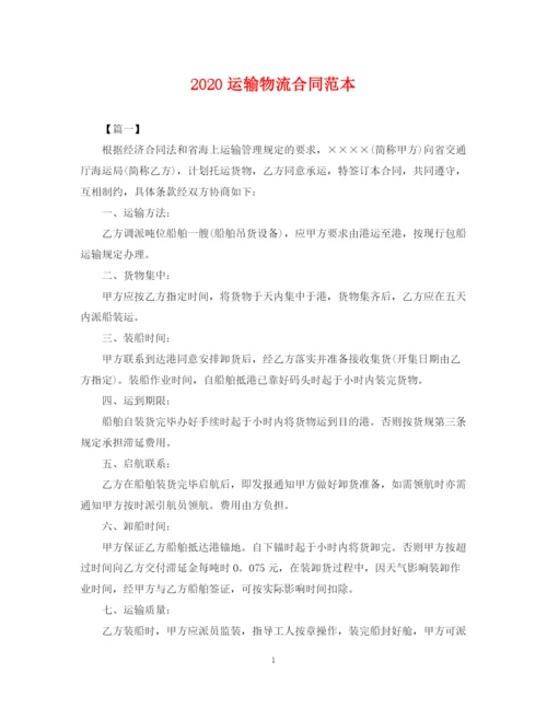 2023年运输物流合同范本.docx