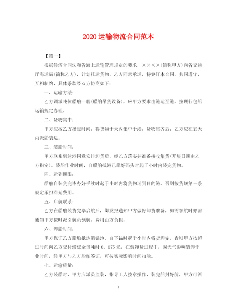 2023年运输物流合同范本.docx