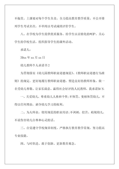 2022幼儿教师个人承诺书