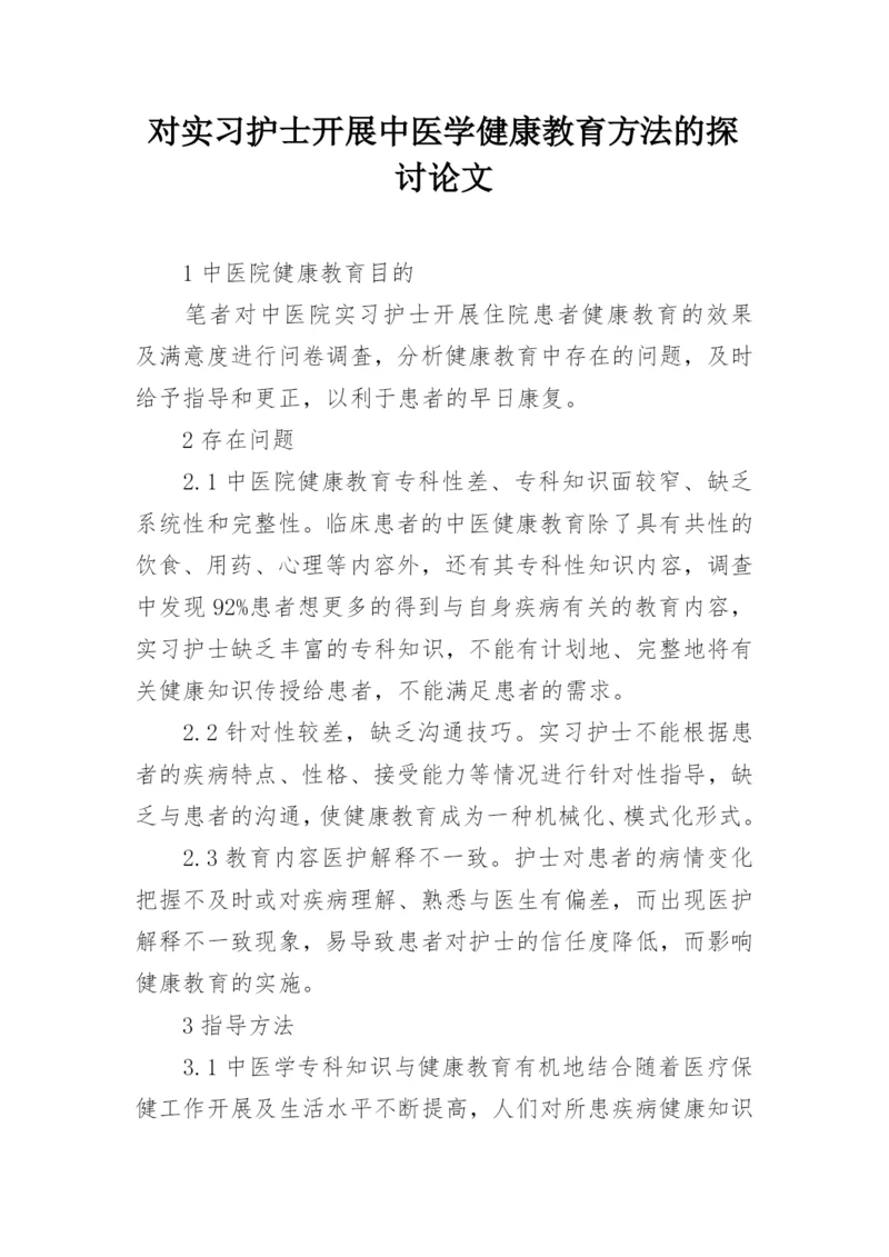 对实习护士开展中医学健康教育方法的探讨论文.docx