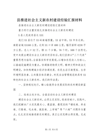 县推进社会主义新农村建设经验汇报材料 (2).docx