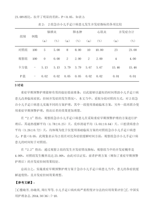 重症早期预警护理对急诊小儿手足口病护理质量的影响分析.docx