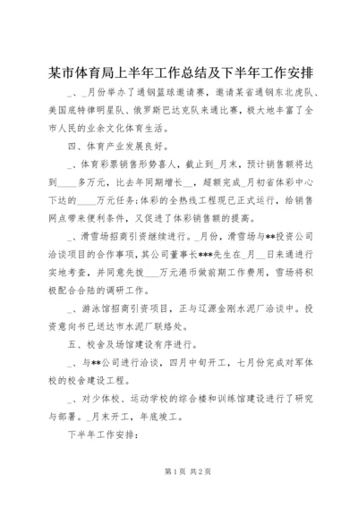 某市体育局上半年工作总结及下半年工作安排 (3).docx