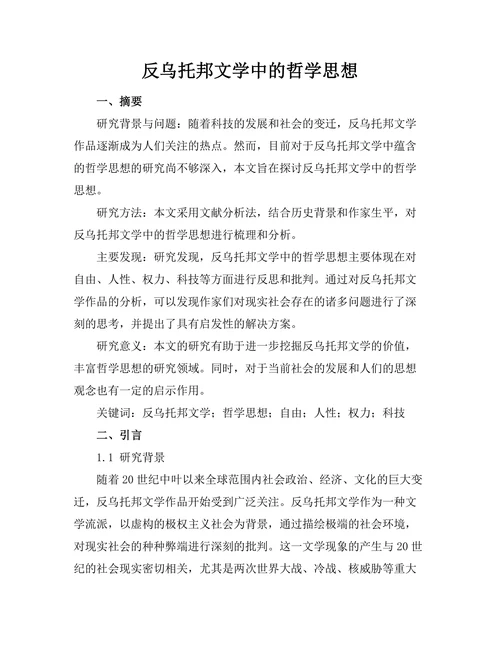 反乌托邦文学中的哲学思想